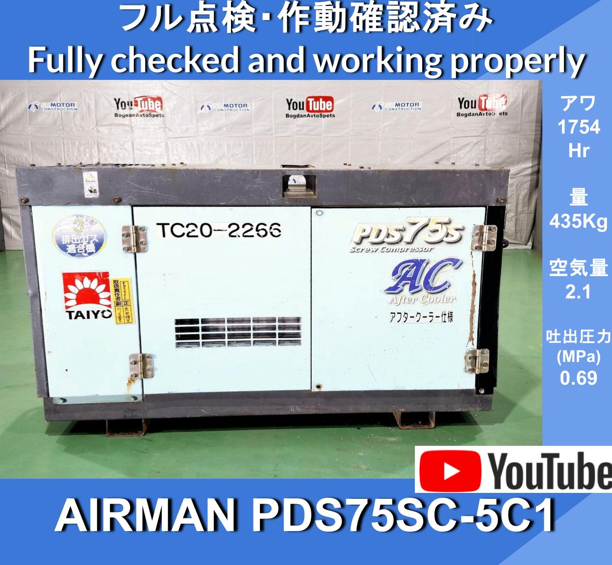 AIRMAN PDS75SC-5C1 COMPRESSOR AFTER COOLER TYPE ★エアマン エンジン コンプレッサー  ★アフタークラー付き
