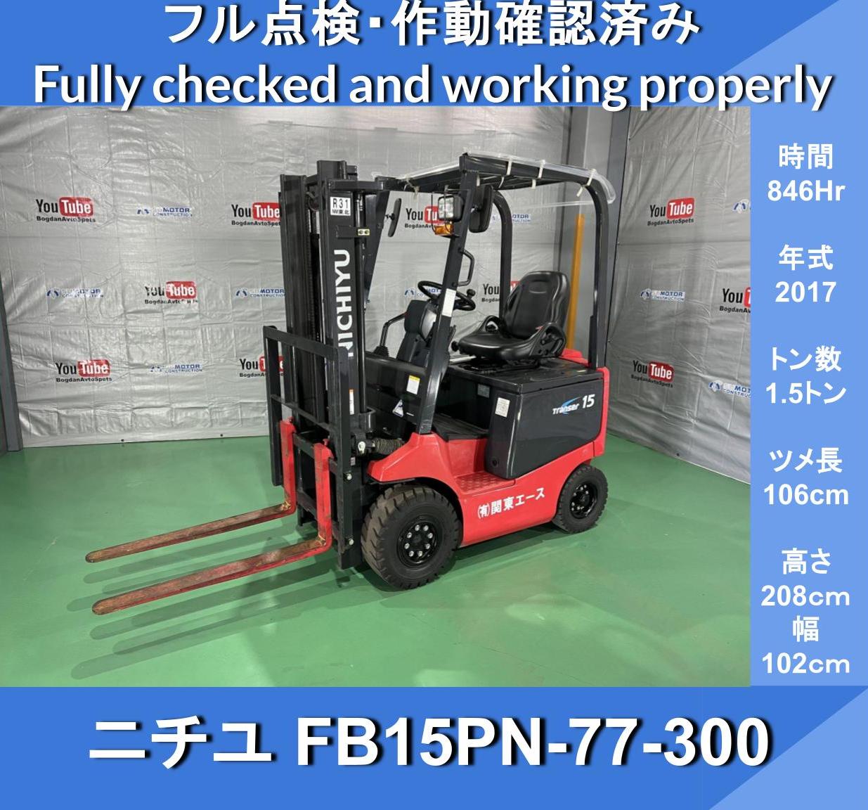 ニチユ FB15PN-77-300 2017年 846hr バッテリーフォークリフト★ Mitsubishi Nichiyu 新品近い 三菱★ バッテリー2017年式