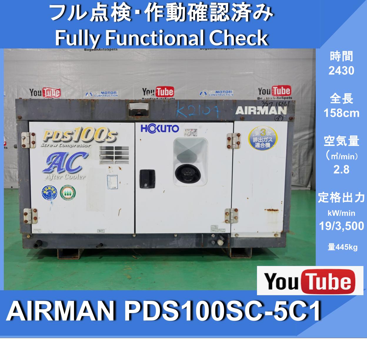 AIRMAN PDS100 S PDS100SC COMPRESSOR AFTER COOLER TYPE  ★アフタークーラー★ エアマン エンジン コンプレッサー　２５馬力 ★北越工業 　