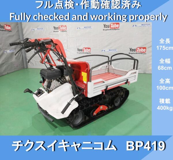 Canycom BP419 Chixui Canycom ★ Near New ★ Walking crawler transporter