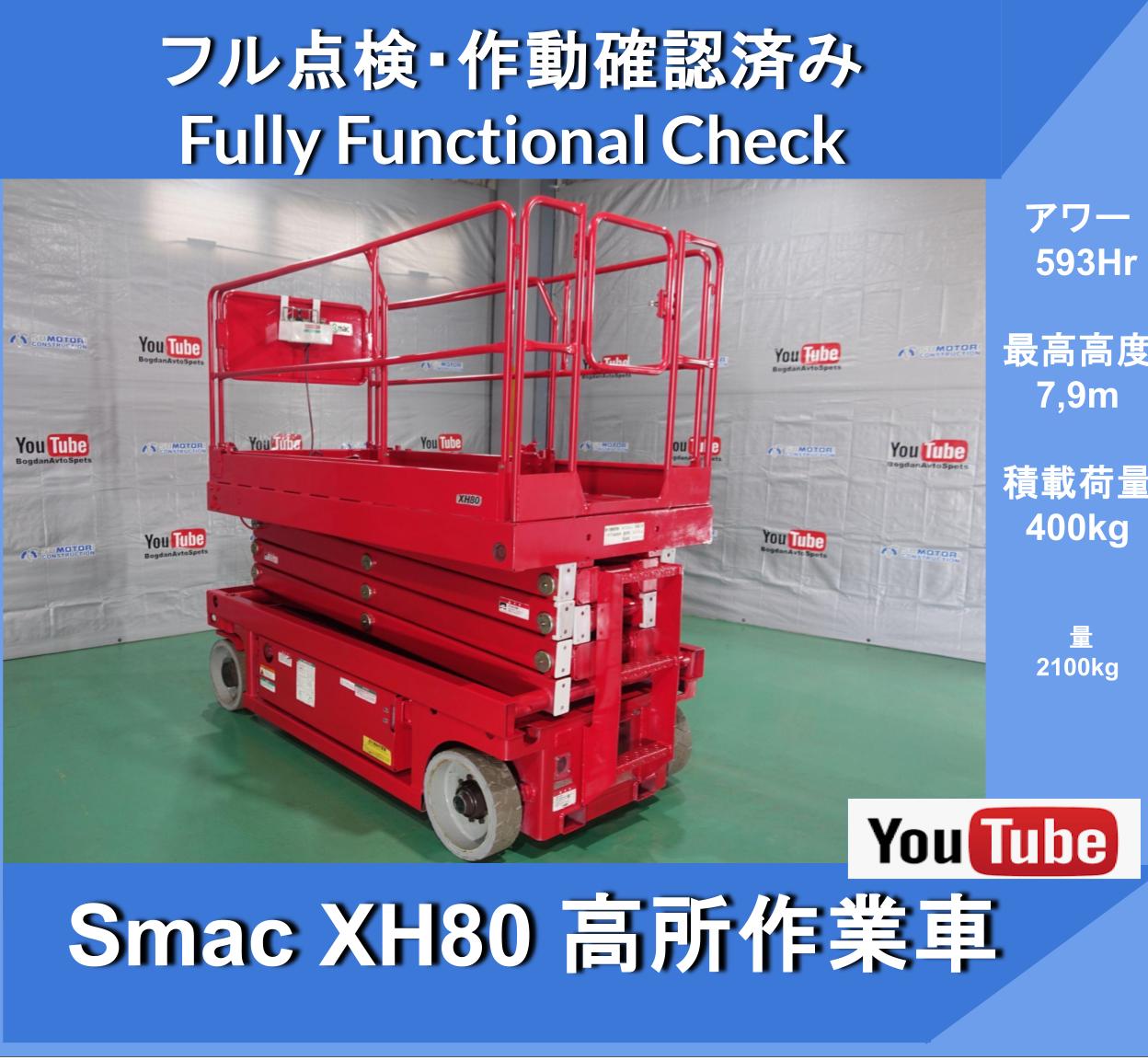 ★Smac XH80 高所作業車★593 Hr★ 作業床高7.9m★ エスマック社製★タイヤタイプ