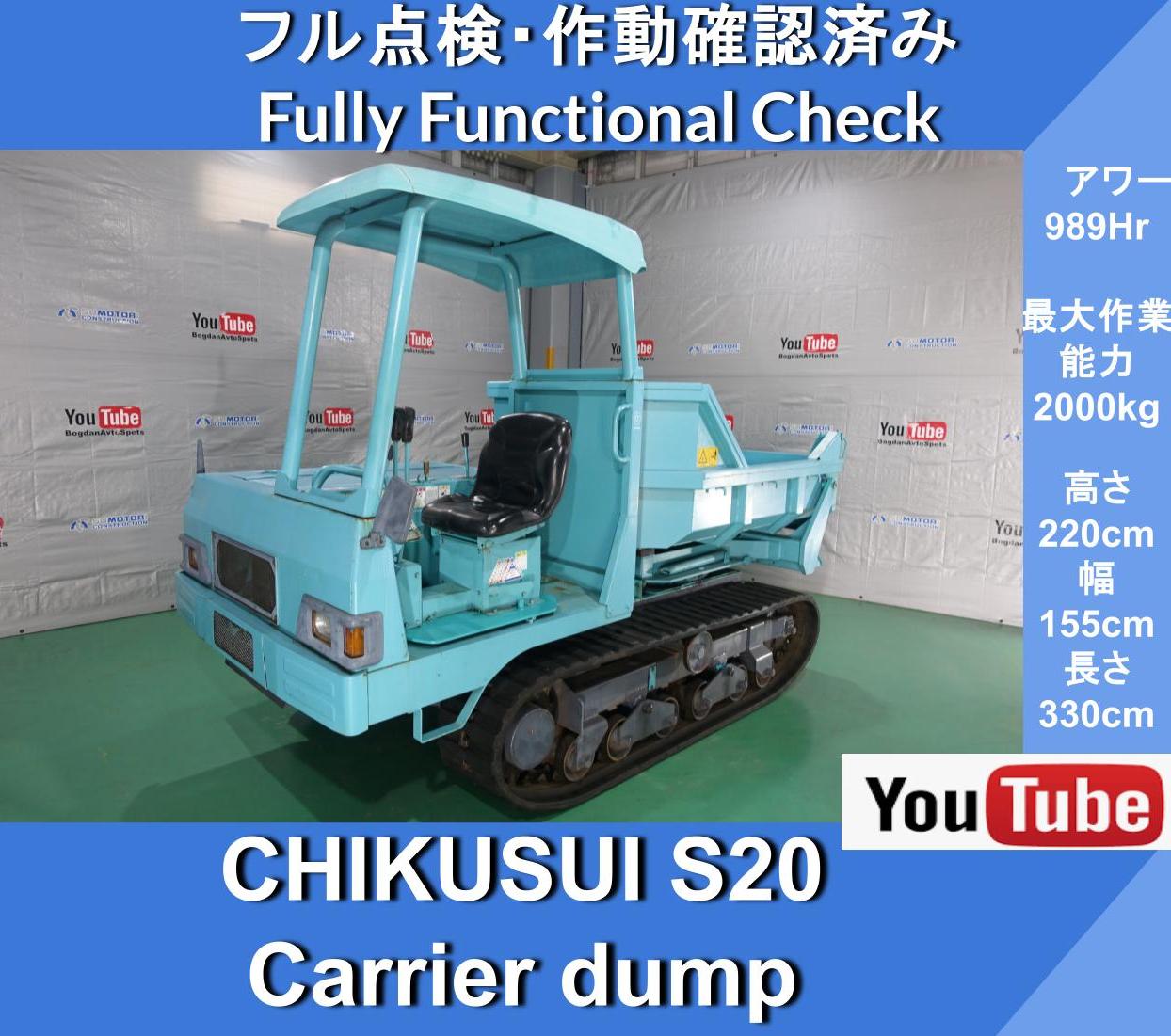CHIKUSUI CANYCOM S20 Crawler Carrier Dump 989時間 ★ 筑水キャニコム キャリアダンプ ★良い状態 ★Engine Kubota 土砂等の運搬・埋め込み ★農業用・土木建設用・林業用運搬車・草刈作業車・下水道工事や側溝の穴埋めなど作業のため　　