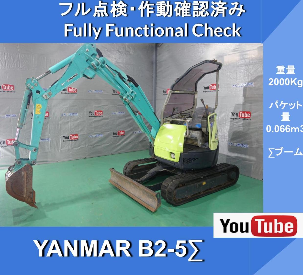 YANMAR B2-5　 Excavator★ヤンマー B2∑   ブームオフセット ★4ウェイマルチ★ 2トンクラス★狭所進入性 ★上下水道・都市ガス・通信ケーブルの埋設工事