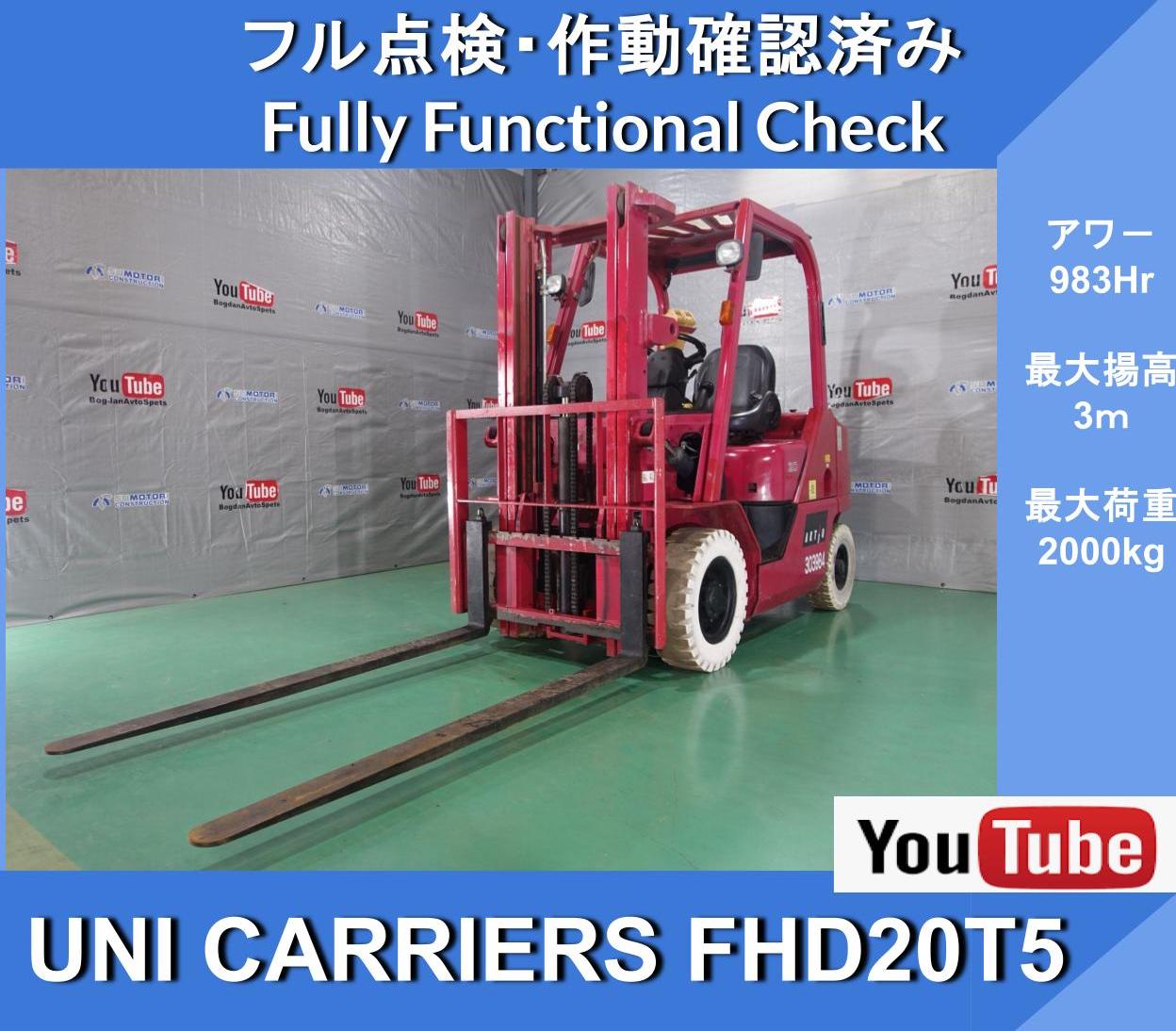 三菱ロジスネクスト　FHD20T5 983 Hr 2.0t フォークリフト ★UNICARRIERS★最大揚高 3000mm★ツメ 182cm