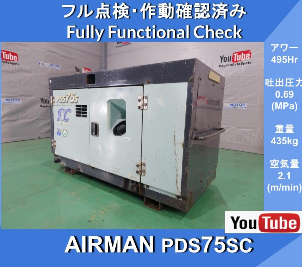 ТИП КОМПРЕССОРА AIRMAN PDS75SC С ДОПОЛНИТЕЛЬНЫМ ОХЛАЖДЕНИЕМ ★ Компрессор с двигателем Airman ★ С допотопным охладителем ★ Скалолазание, бурение, забивание свай, приведение в действие пневмоцилиндров