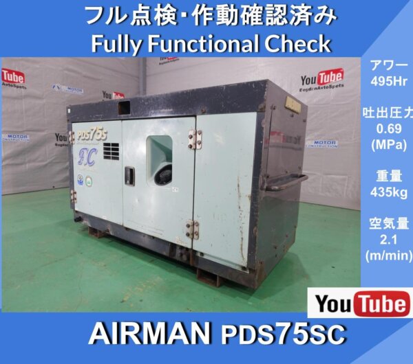 AIRMAN PDS75SC COMPRESSOR AFTER COOLER TYPE ★Airman engine compressor ★with aftercooler ★Rock breaking, drilling, pile driving, air cylinder operation