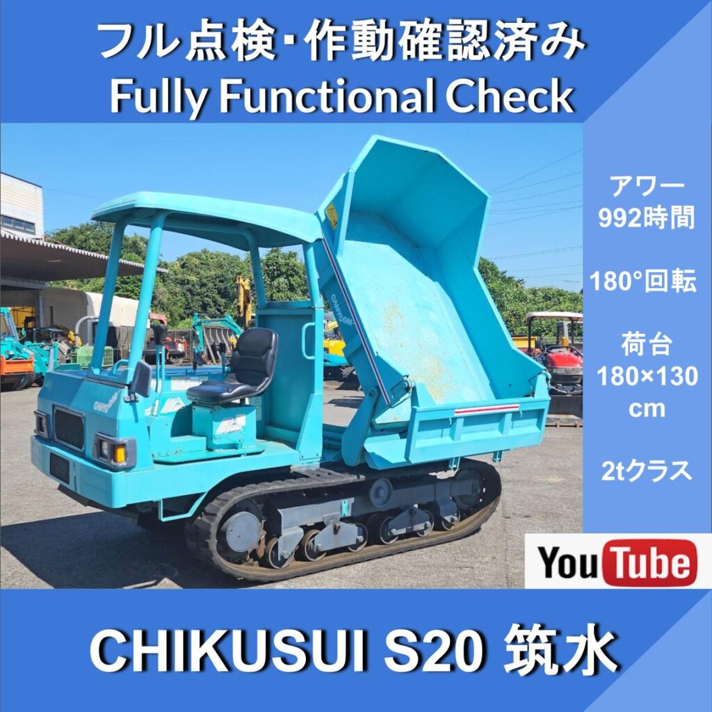 CHIKUSUI CANYCOM S20 Crawler Carrier Dump★992時間★キャリアダンプ★180°回転★2tクラス★筑水キャニコム★クボタエンジン★土砂等の運搬・埋め込み ★農業用・土木建設用・林業用運搬車・草刈作業車・下水道工事