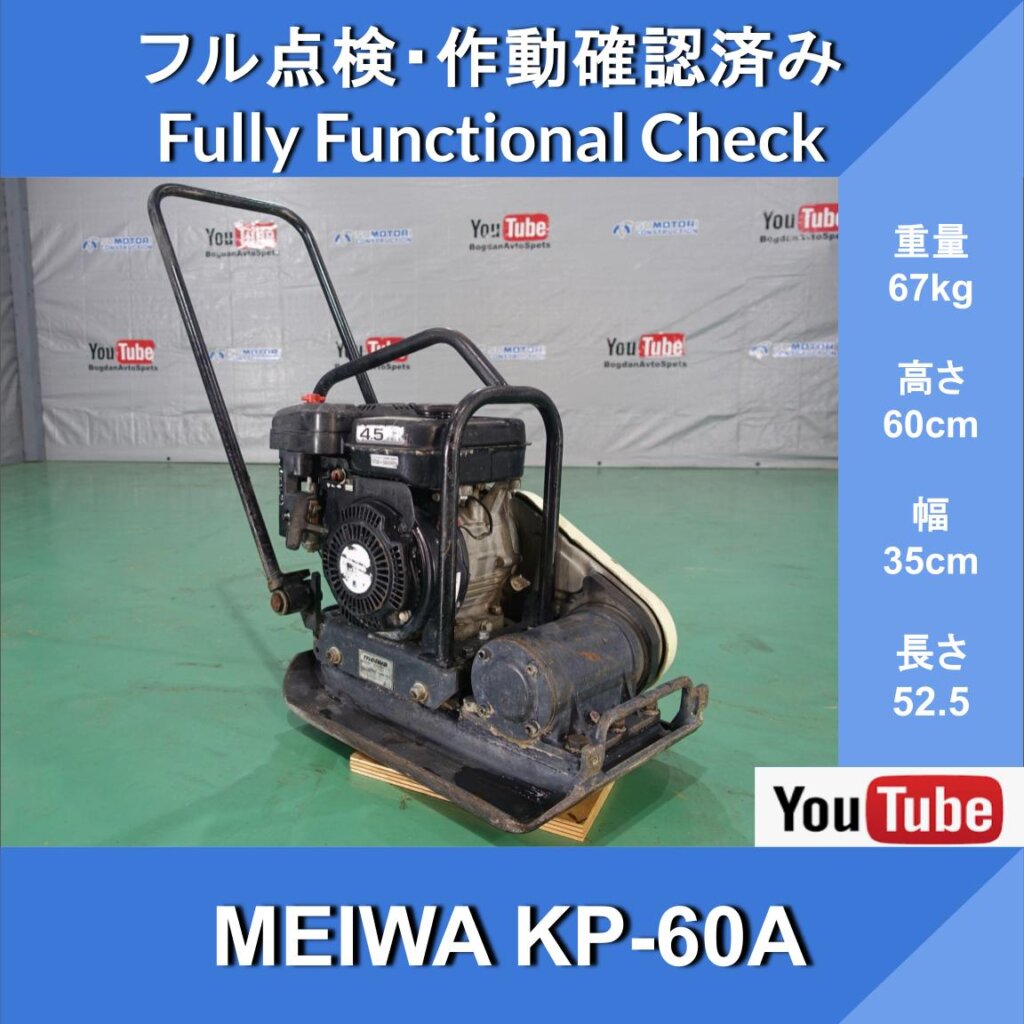 MEIWA プレートコンパクター KP60A PLATE COMPACTOR★ 転圧機 ★ガソリン ★締固め機★ 路盤 ★ 建設機械★ 整備済