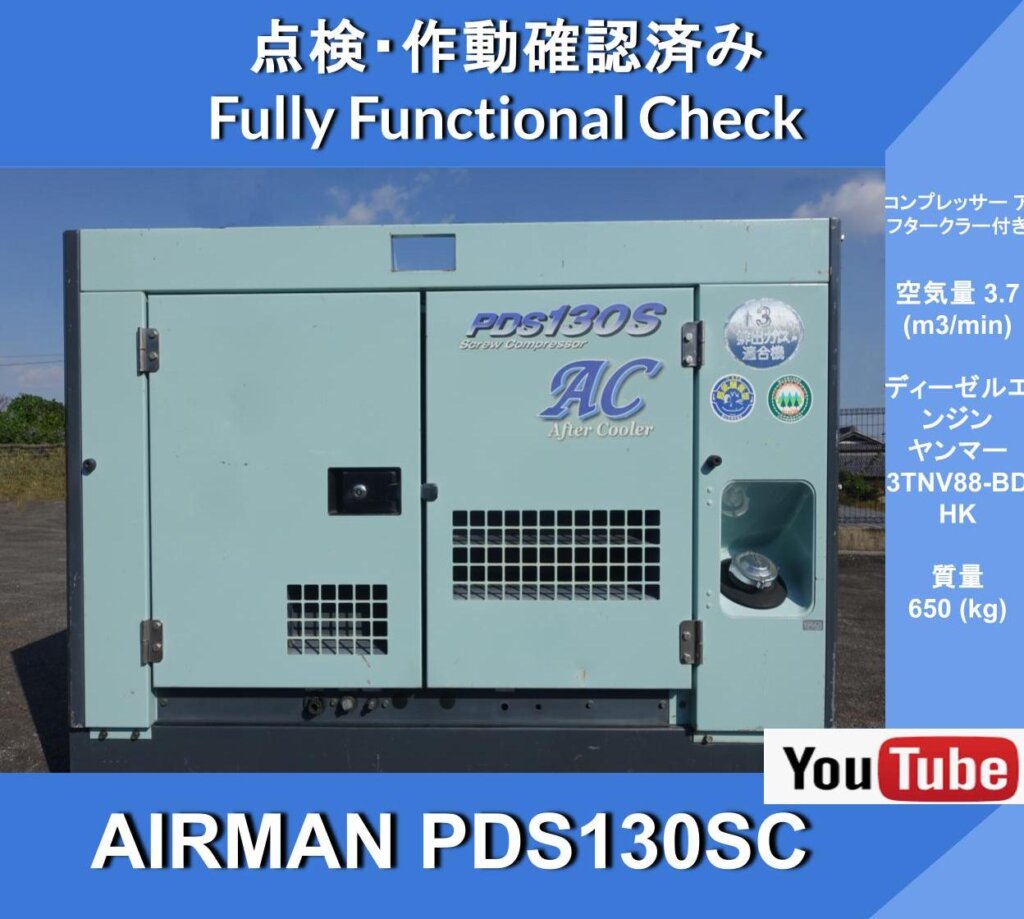 Компрессор AIRMAN PDS130SC Airman *с доохладителем *Hokuetsu Kogyo *Строительство *Дороги *Обслуживание *Инструкция по эксплуатации прилагается