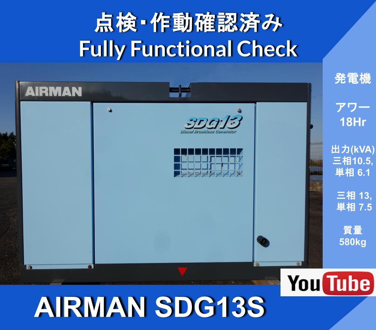 AIRMAN SDG13S-3B1 18h *AIRMAN Engine Generator SDG Series HOKUETSU *Inverter, thyristor, computer control, lighting load *Includes instruction manual