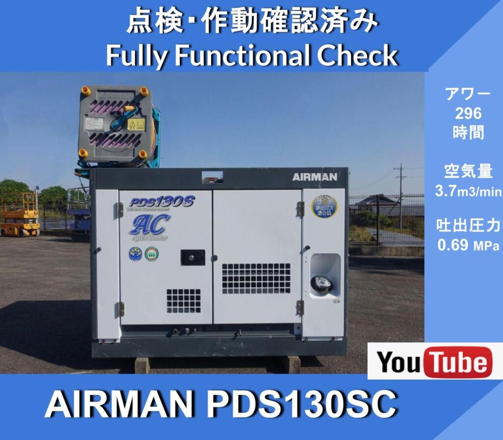 Компрессор AIRMAN PDS130SC Airman 296 часов работы с барабаном с крышкой для шланга * с доохладителем * Hokuetsu Kogyo * Гражданское строительство * Дорожное строительство * Работы по техническому обслуживанию