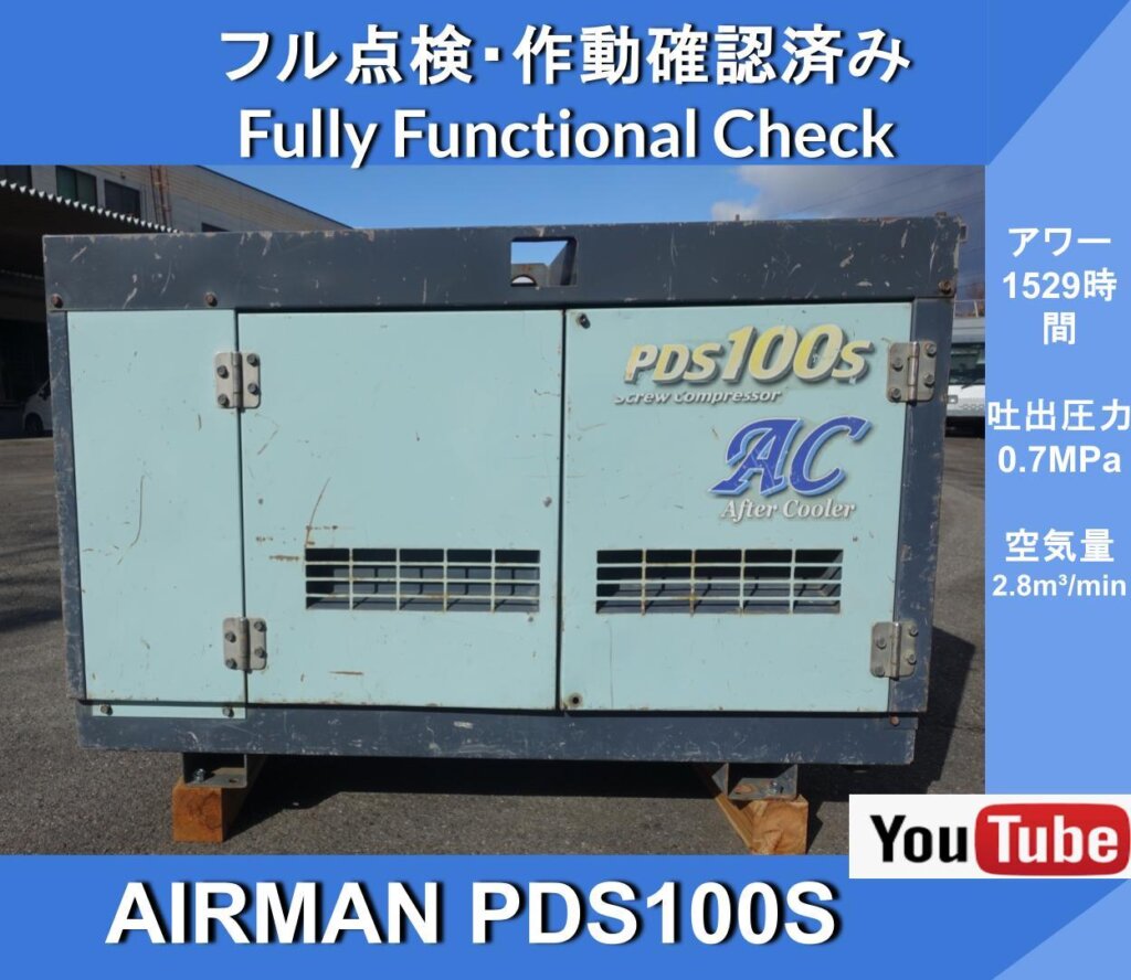 КОМПРЕССОР AIRMAN PDS100S С ПОСЛЕДУЮЩИМ ОХЛАДИТЕЛЕМ ★Последующий охладитель★ Компрессор Airman Engine ★Hokuetsu Kogyo★ Гражданское строительство и инженерные работы ★ Строительство дорог ★ Техническое обслуживание ★ Техническое обслуживание путей