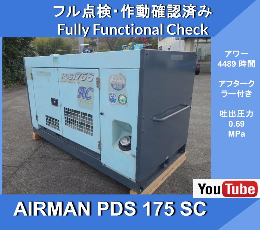 Компрессор AIRMAN PDS175SC ★Компрессор двигателя AIRMAN ★С маслоохладителем и доохладителем★Hokuetsu Kogyo★Гражданское строительство и инженерные работы★Дороги★Техническое обслуживание★Топливная экономичность