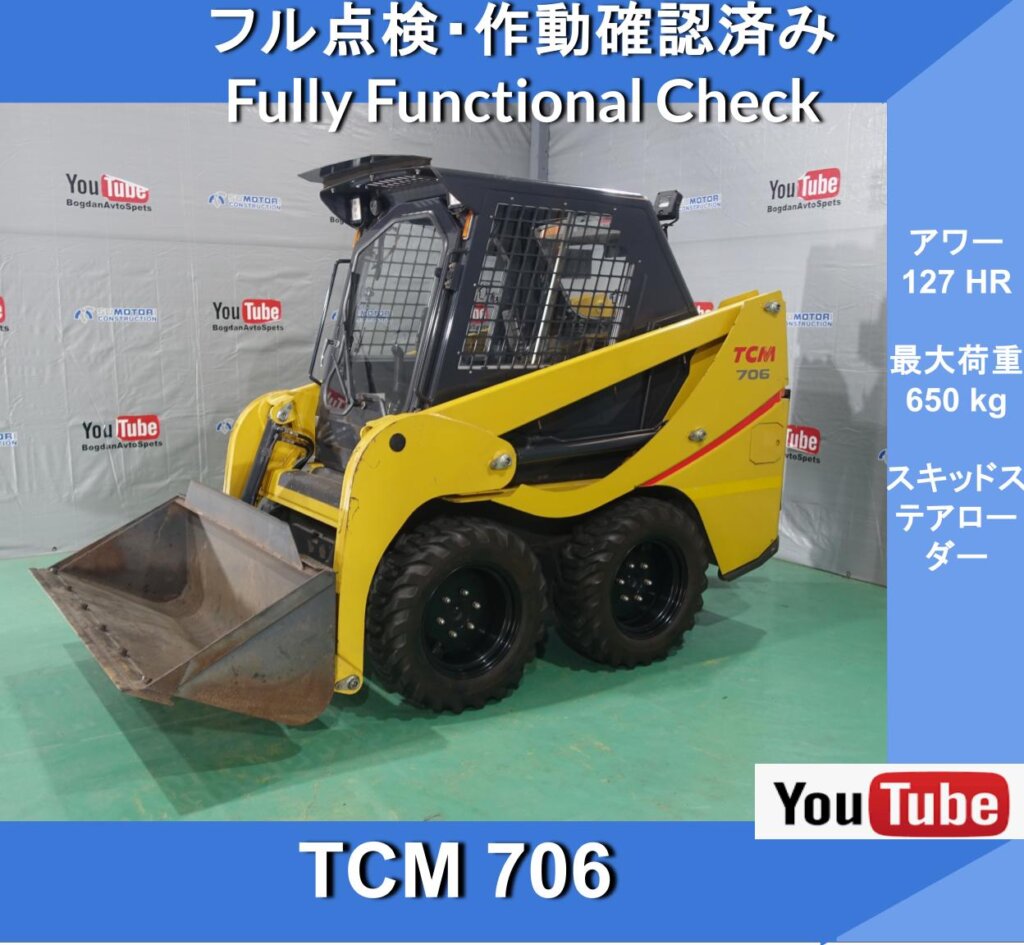 TCM 706 ローダー127 時間★Skid Steer Loaders (SSL) ★スキッドステアローダー★農畜産★除雪機械★スキットステアローダー