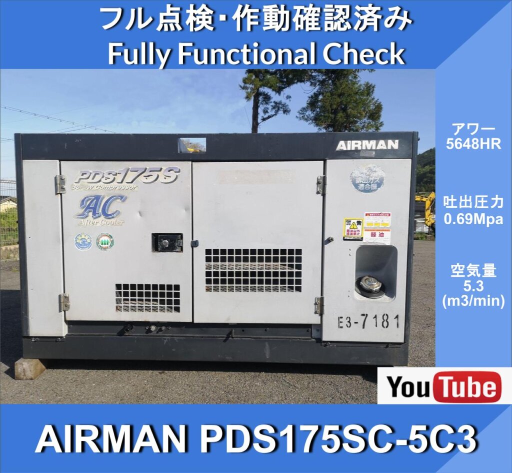 Компрессор AIRMAN PDS175SC-5C3, 5648 ч★Компрессор AIRMAN для двигателей ★С маслоохладителем и послеохладителем★Hokuetsu Kogyo★Гражданское строительство★Дорожное строительство★Ремонтные работы★Снижение расхода топлива