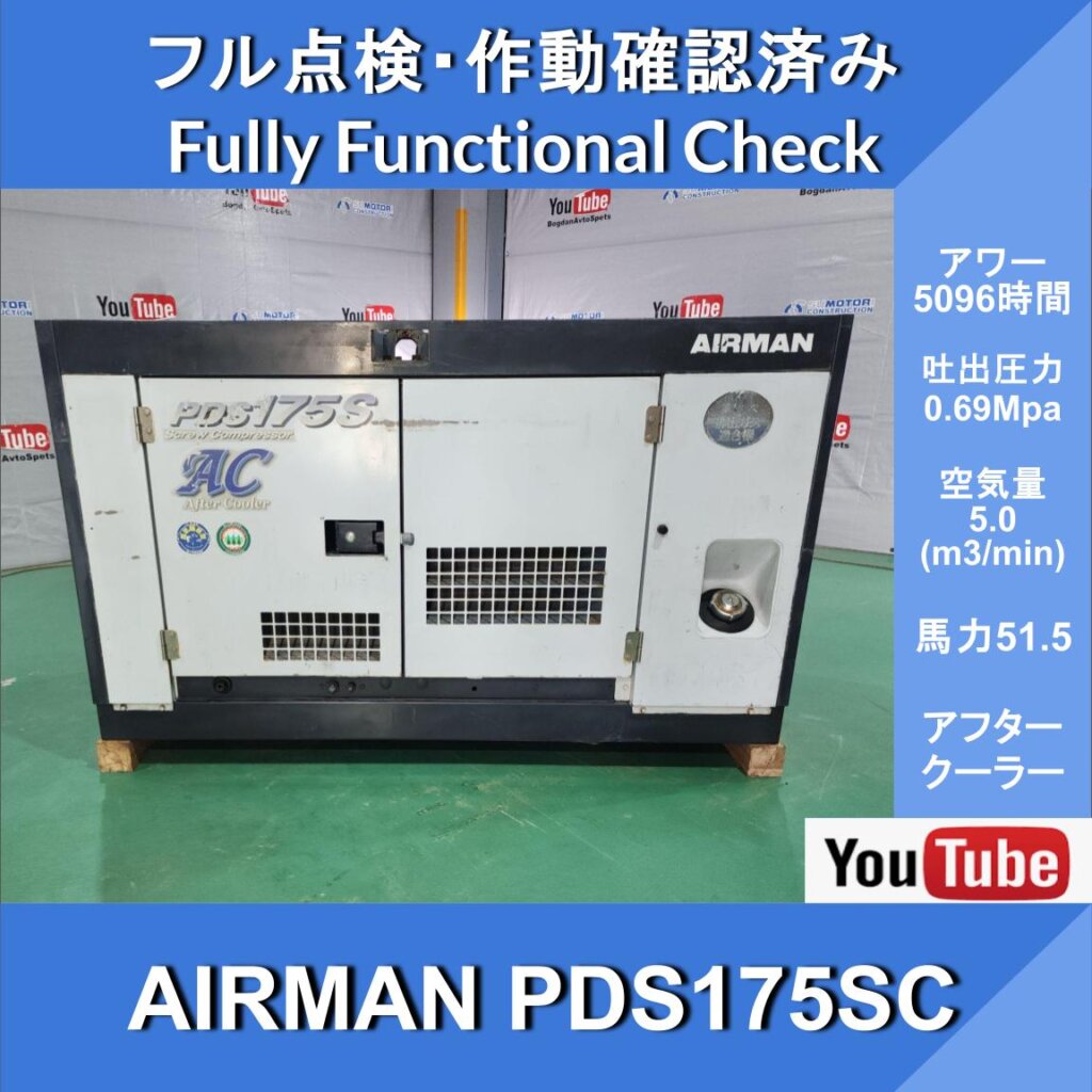 AIRMAN PDS175SC★Компрессор с наработкой 5096 ч★Компрессор AIRMAN ★Двигатель Yanmar, с системой охлаждения выхлопных газов★HokuetsuKogyo★Гражданское строительство★Дорожное строительство★Ремонтные работы