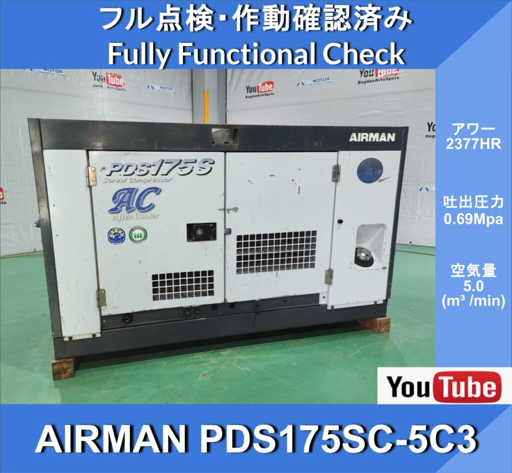 AIRMAN PDS175SC-5C3★Компрессор с наработкой 2377 ч★Компрессор AIRMAN ★Двигатель Yanmar, с системой охлаждения выхлопных газов★Hokuetsu Kogyo★Гражданское строительство★Дорожное строительство★Ремонтные работы