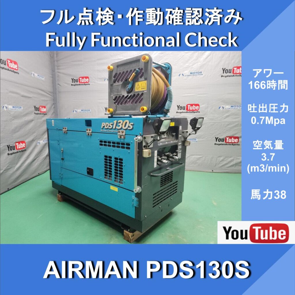 Компрессор AIRMAN PDS130S★166 ч★с барабаном для шланга и катушкой★Компрессор AIRMAN для двигателей★Hokuetsu Kogyo★Строительство и гражданское строительство ★ Строительство дорог ★ Ремонтные работы ★ Ремонт железнодорожных путей
