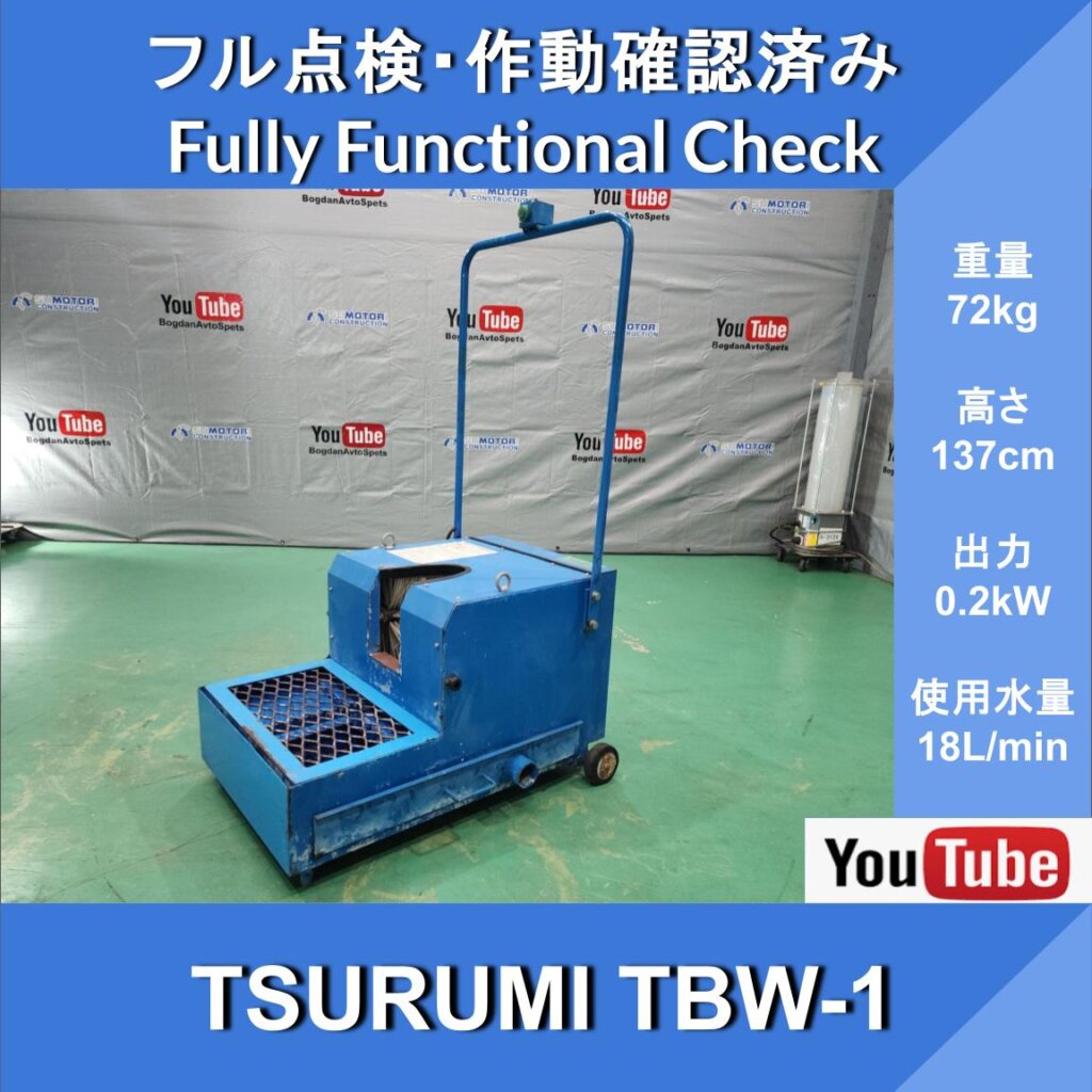 Tsurumi Pump TBW Series Boot Washer★Cleans one pair of boots in about 10 seconds! Construction, Civil Engineering, Agriculture, Work Sites, Forestry, Mud, Dirt—Commercial Use