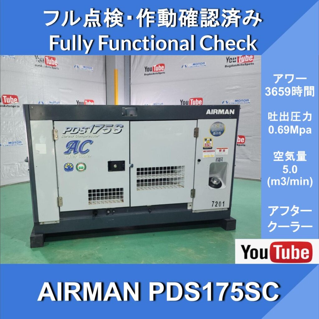 AIRMAN PDS175S COMPRESSOR★3659HR★AIRMAN★Компрессор с двигателем Yanmar★Hokuetsu Kogyo★Строительство и гражданское строительство ★ Строительство дорог ★ Ремонтные работы ★ Ремонт железнодорожных путей