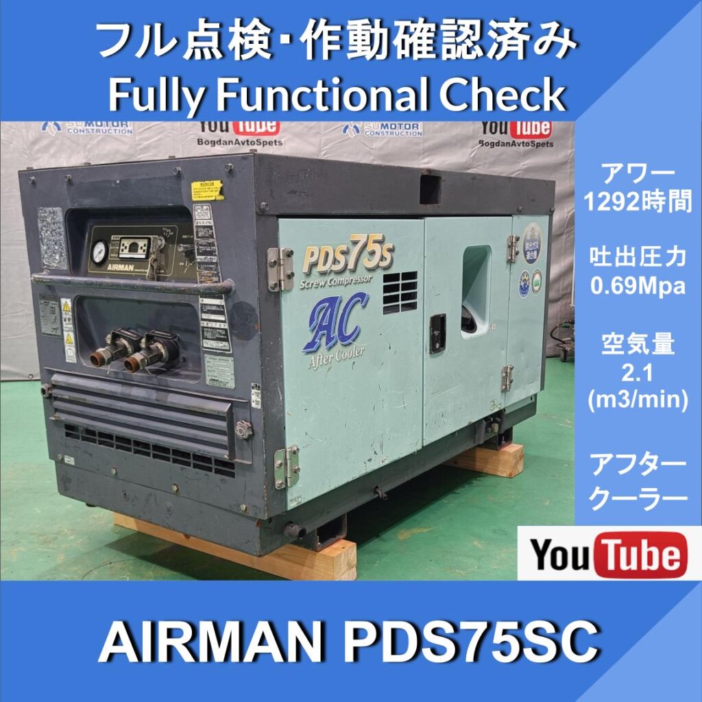 AIRMAN PDS75SC COMPRESSOR★1292HR★AIRMAN★Двигательный компрессор★Hokuetsu Kogyo★Строительство и гражданское строительство ★ Строительство дорог ★ Ремонтные работы ★ Ремонт железнодорожных путей