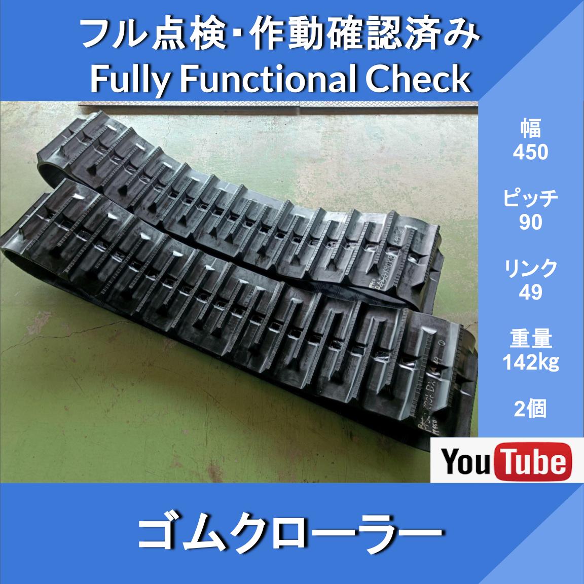 Rubber Crawler, Width 450 × 90KB [Link 49] Gifu, New, Set of 2, Construction and Agricultural Machinery - Image 1