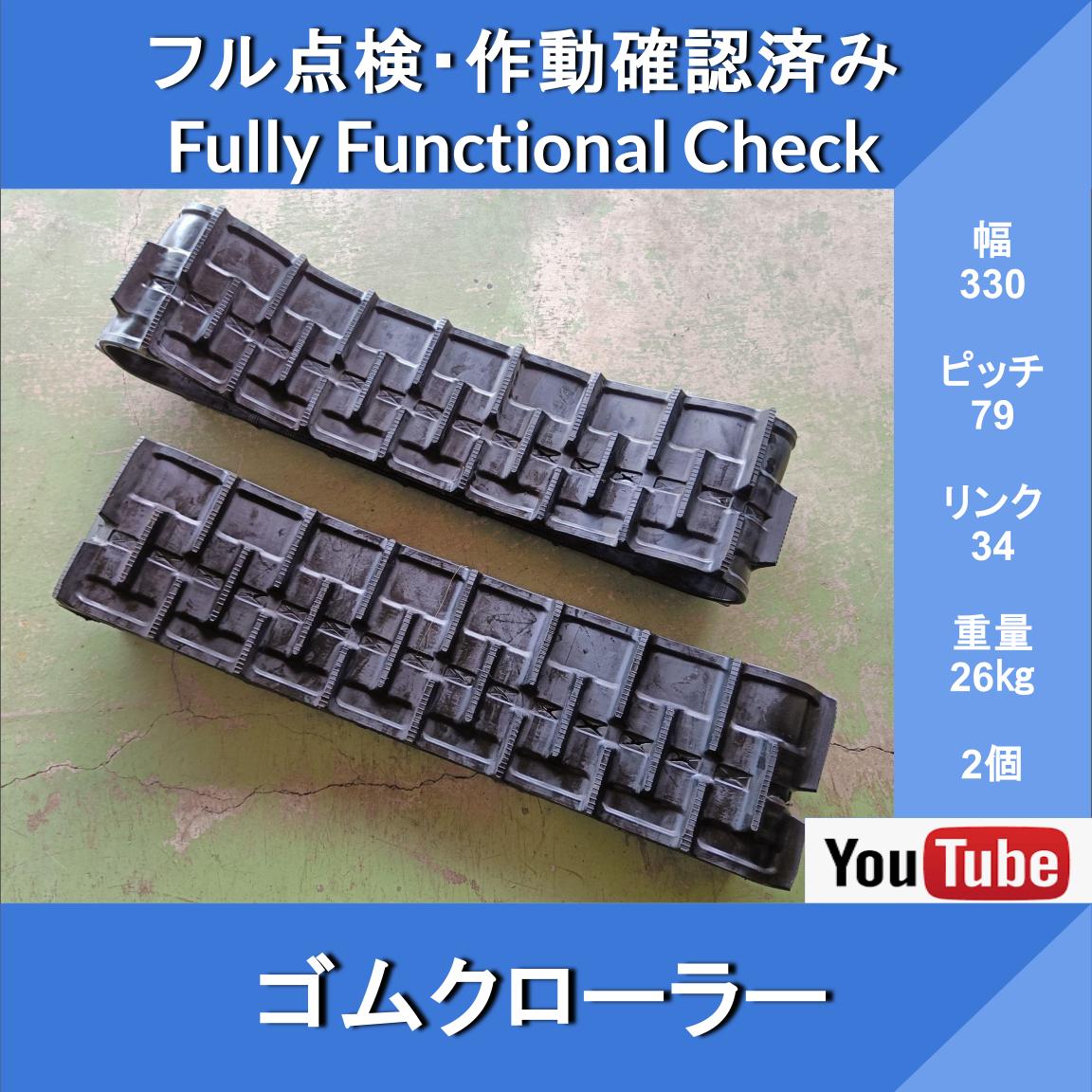 Rubber Crawler, Width 330 × 79 [Link 34] Gifu, New, Set of 2, Construction Machinery, Agricultural Machinery, Farm Equipment Parts - Image 1