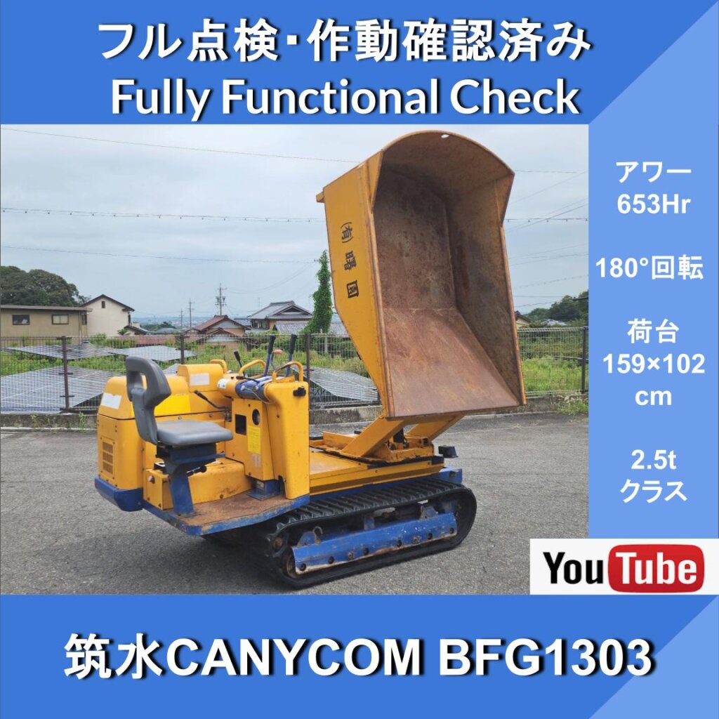 CHIKUSUI CANYCOM BFG1303★653 Hr!★Bucket-Type Turn & Dump★180° Rotation★2.5-metric-ton Class★Chikusui Canycom★Kubota Engine★Transportation and Backfilling of Soil, Sand, etc. ★Agricultural, Civil Engineering, and Forestry Transport Vehicles; Grass Cutting Vehicles; Sewer Construction