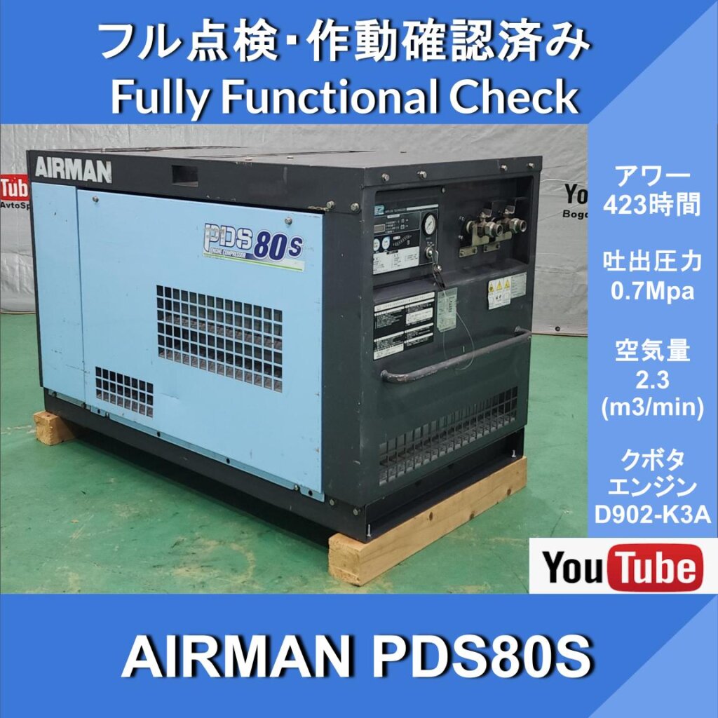 AIRMAN PDS80S COMPRESSOR★423HR★AIRMAN Single-Stage Screw-Type Oil-Cooled Compressor★Kubota Engine★Compressor★Hokuetsu Industries★Civil Engineering and Construction ★ Road Construction ★ Maintenance Work ★ Track Maintenance