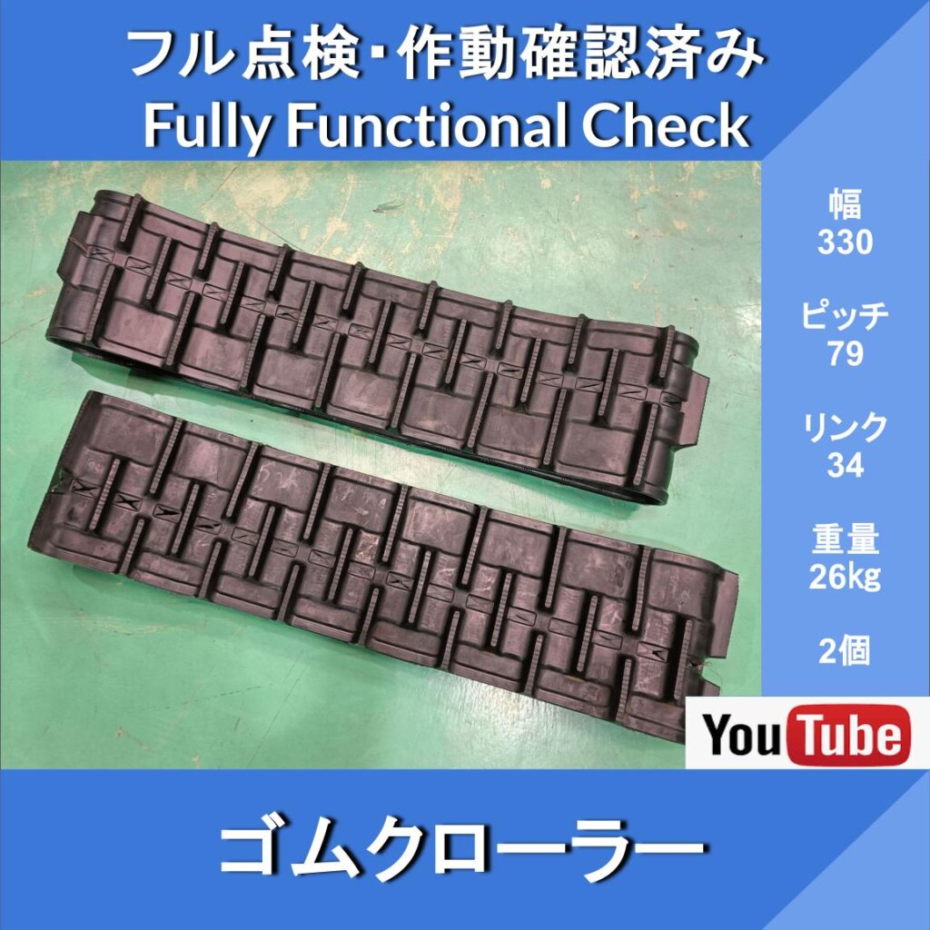 Rubber Crawler, Width 330 × 79 [Link 34] Gifu, New, Set of 2, Construction Machinery, Agricultural Machinery, Farm Equipment Parts