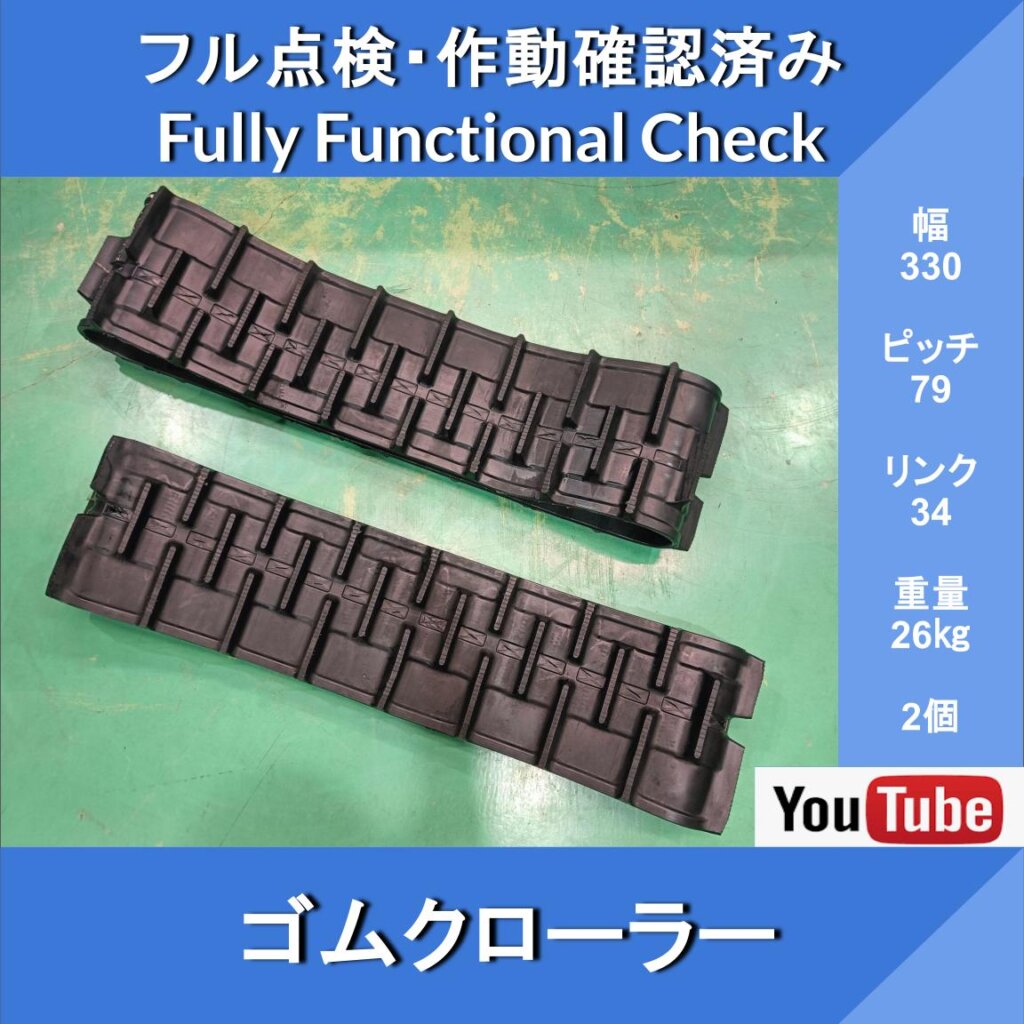 Rubber Crawler, Width 330 × 79 [Link 34] Gifu, New, Set of 2, Construction Machinery, Agricultural Machinery, Farm Equipment Parts No. 113075 & No. 113074
