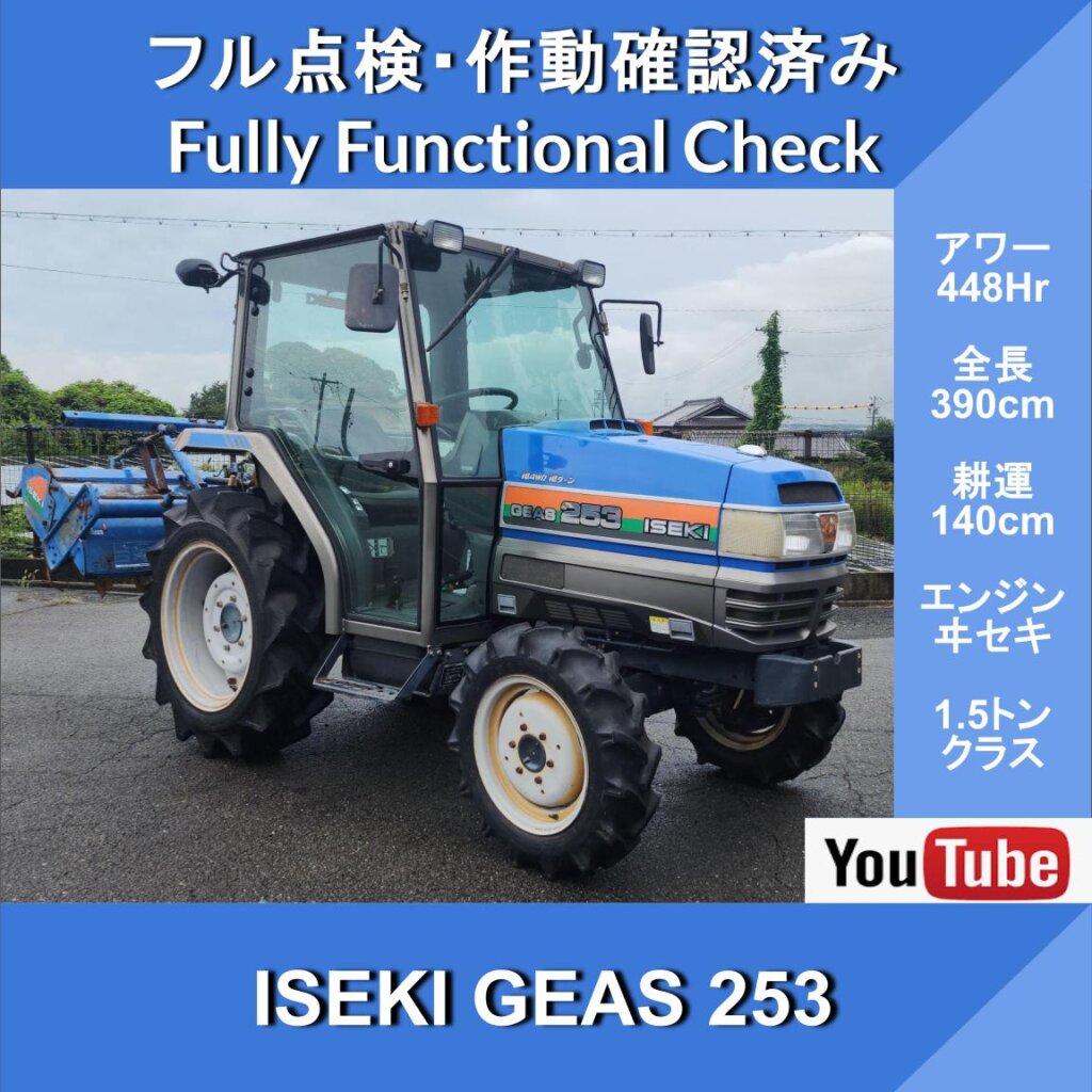 ISEKI GEAS 253★448HR★With Air Conditioning and Heater★25 horsepower★Automatic Leveling★4-Wheel Drive★Automatic Deep Tillage Control★Tilling Width: 140 cm