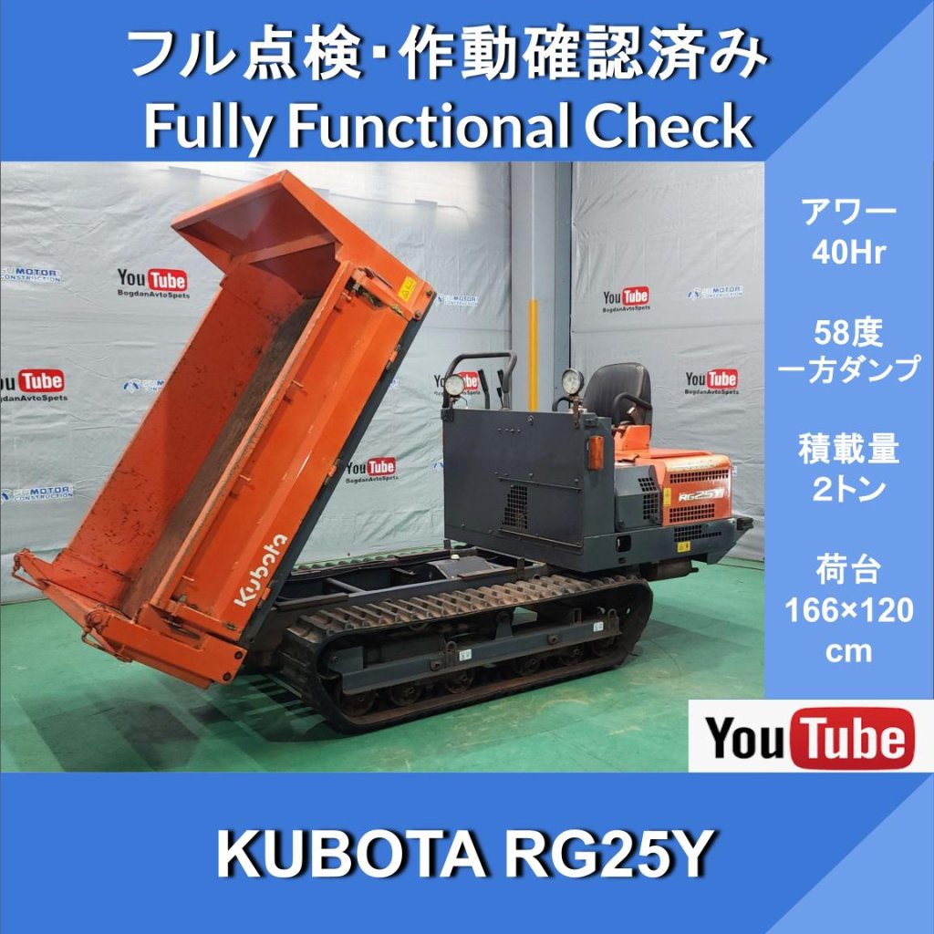KUBOTA RG25Y★40Hr★一方ダンプ★クボタエンジン★21.9馬力★最大積載量1800kg★ゴムクローラー★2 段変速★全幅131cm